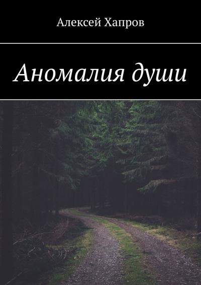 Книга Аномалия души (Алексей Хапров)